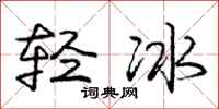 庞中华轻冰行书怎么写