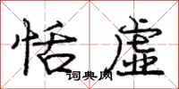 庞中华恬虚行书怎么写