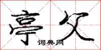 庞中华亭父行书怎么写