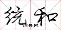 庞中华统和行书怎么写