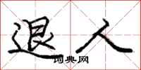 庞中华退人行书怎么写