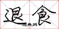 庞中华退食行书怎么写