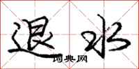 庞中华退水行书怎么写