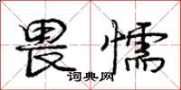 庞中华畏懦行书怎么写