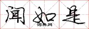 庞中华闻如是行书怎么写