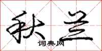 庞中华秋兰行书怎么写