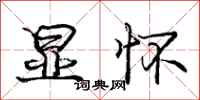庞中华显怀行书怎么写