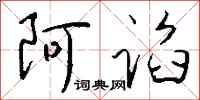 钱沛云阿谄行书怎么写