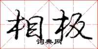 庞中华相板行书怎么写