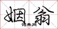 庞中华姻翁行书怎么写