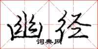 庞中华幽径行书怎么写