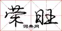 庞中华荣旺行书怎么写