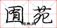 庞中华囿苑行书怎么写