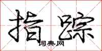 庞中华指踪行书怎么写