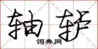 庞中华轴轳行书怎么写