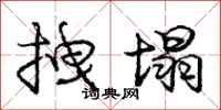 庞中华拽塌行书怎么写
