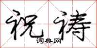 庞中华祝祷行书怎么写