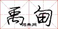 庞中华禹甸行书怎么写