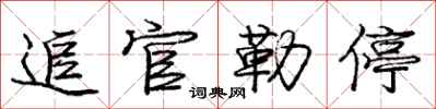 庞中华追官勒停行书怎么写