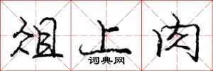 庞中华俎上肉行书怎么写