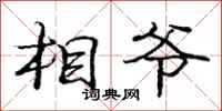 庞中华相爷行书怎么写