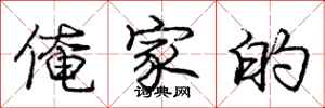 庞中华俺家的行书怎么写