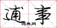 庞中华逋事行书怎么写