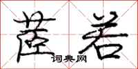 庞中华茝若行书怎么写
