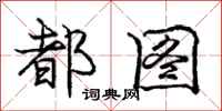 庞中华都图行书怎么写