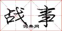 庞中华战事行书怎么写
