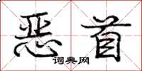 庞中华恶首行书怎么写