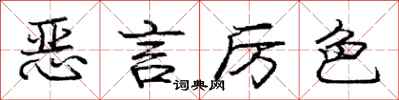 庞中华恶言厉色行书怎么写
