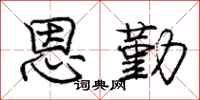 庞中华恩勤行书怎么写