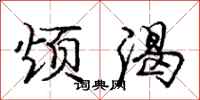 庞中华烦渴行书怎么写