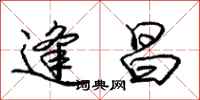 庞中华逢昌行书怎么写