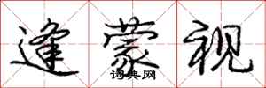 庞中华逢蒙视行书怎么写
