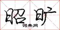 庞中华昭旷行书怎么写