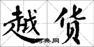 翁闿运越货楷书怎么写
