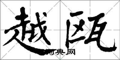 翁闿运越瓯楷书怎么写