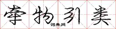 庞中华牵物引类行书怎么写