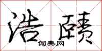 庞中华浩赜行书怎么写