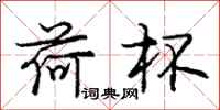 庞中华荷杯行书怎么写