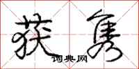 庞中华获隽行书怎么写
