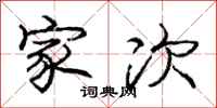 庞中华家次行书怎么写