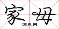 庞中华家母行书怎么写