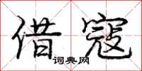 庞中华借寇行书怎么写