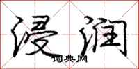 庞中华浸润行书怎么写