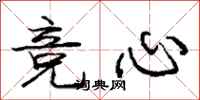 庞中华竞心行书怎么写