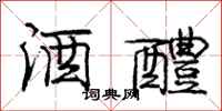 庞中华酒醴行书怎么写