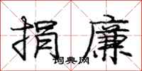 庞中华捐廉行书怎么写